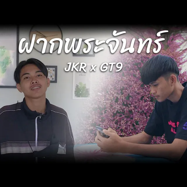 ฝากพระจันทร์ ft.GT9