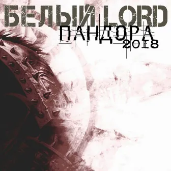 Пандора by Белый LORD