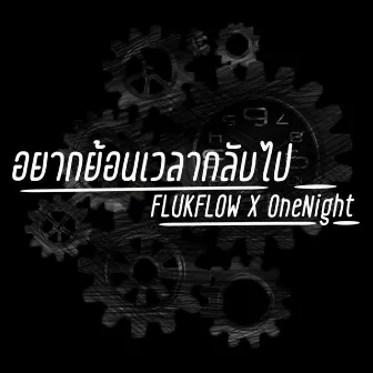 อยากย้อนเวลากลับไป (Extended Version) by OneNight