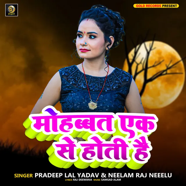 Mohabat Ek Se Hoti Hai - New Sad Song Bhojpuri