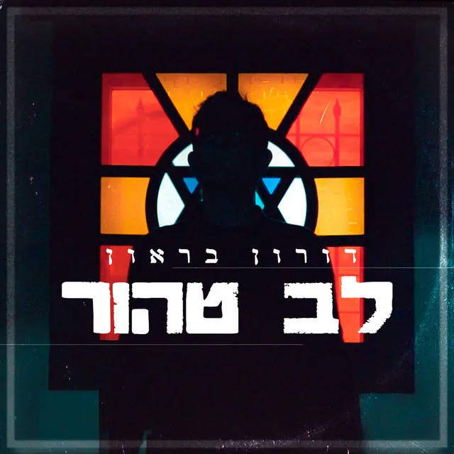 לב טהור