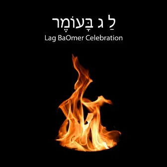 לַ״ג בָּעוֹמֶר Lag BaOmer Celebration ✡︎ Songs And Prayers by Prayer For Today