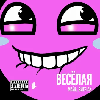 Весёлая by Майк