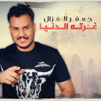 Ghartah Al Denia by Jafar Al Ghazal