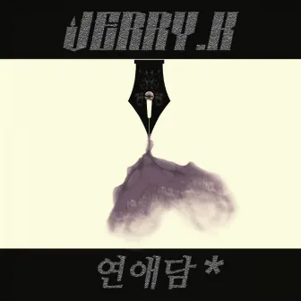 연애담 No.4 - 미안해 by Jerry.K