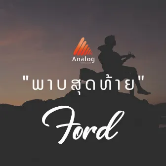 ພາບສຸດທ້າຍ by Ford