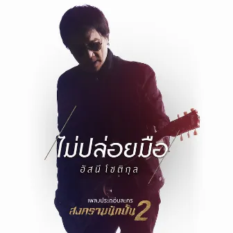 ไม่ปล่อยมือ - Single by Asanee Chotikul