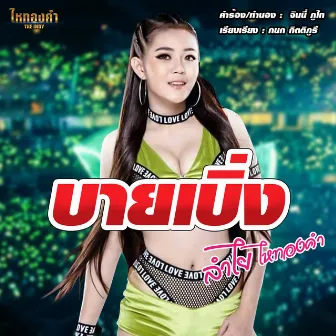 บายเบิ่ง by ลำไย ไหทองคำ