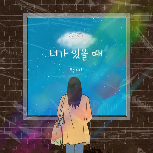 너가 있을 때 (When you're here)