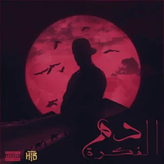 دم الفكرة by HTB