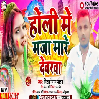 Holi Me Maja Maare Devarava by Mithai Lal Yadav