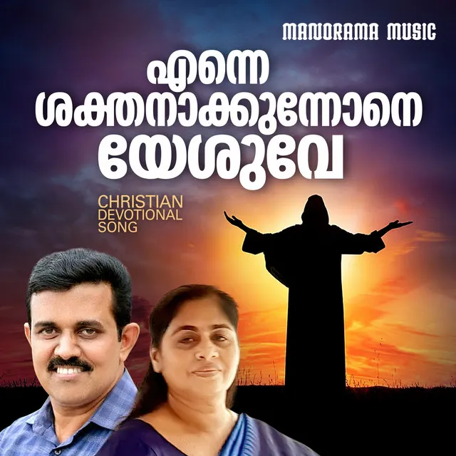 Enne Sakthanakkunnone - Christian Devotional Song