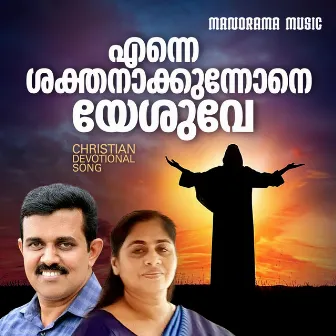 Enne Sakthanakkunnone (Christian Devotional Song) by Samson Kottoor