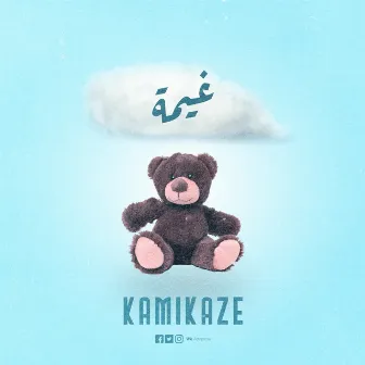 غيمة by KAMI MUZIC