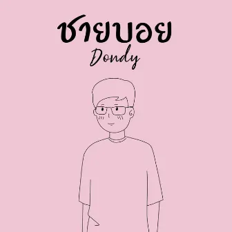 ชายบอย by Dondy