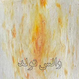 والس تولد by Sadra Imanpour