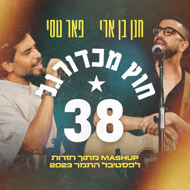 38 וחוץ מכדורגל