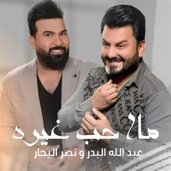 Ma Aheb Ghairah by Abdallah Al Badr