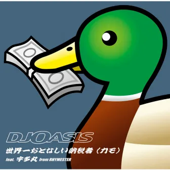 世界一おとなしい納税者（カモ） by DJ OASIS