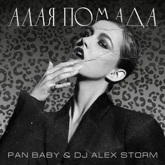 Алая помада by DJ Alex Storm