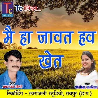 Mai Ha Jawat Hav Khet (Chhattisgarhi Geet) by Yogita Madhariya