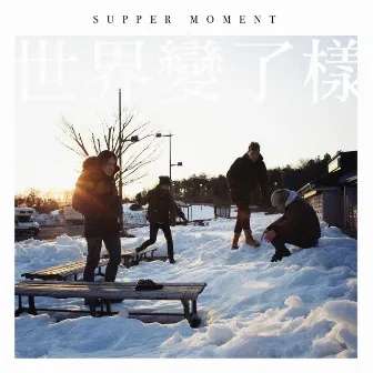 世界變了樣 by Supper Moment