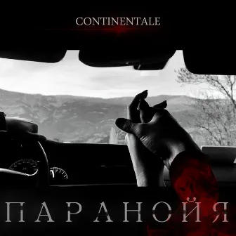 Паранойя by Continentale