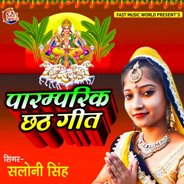 Traditional Chhath Pooja Song - Chhath Pooja Geet