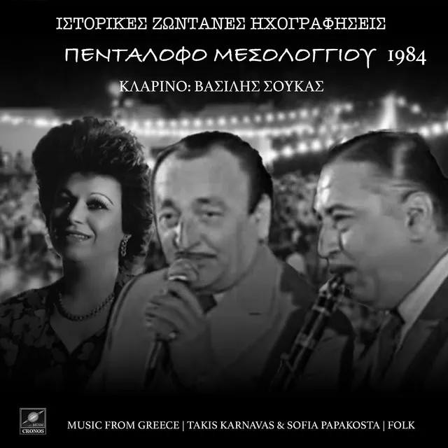 Πεντάλοφο Μεσολογγίου 1984 (Live)