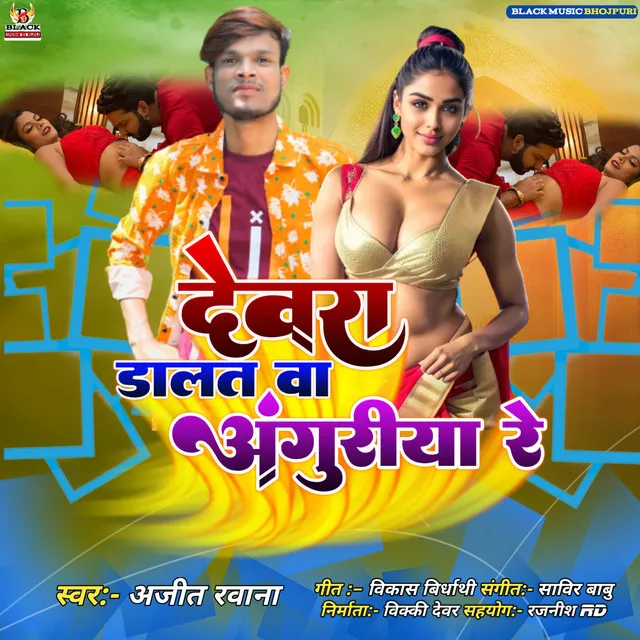 Dewara Dalat Wa Anguriya Re - Bhojpuri