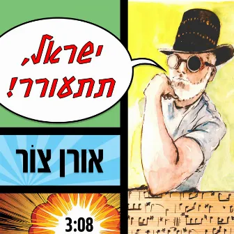 ישראל תתעורר by Oren Tsor