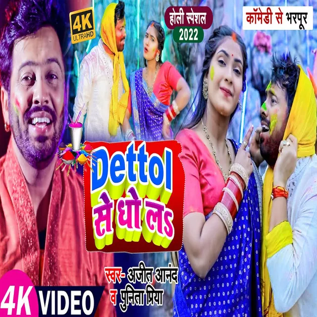 Dettol Se Dho La (Holi Geet)