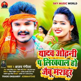 Yadav Odani Pa Likhwa La by Ajay Rangila