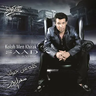 Kolo Men Kheerak by Saad El Soghayar