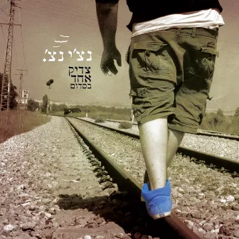 צדיק אחד בסדום by Ravid Plotnik