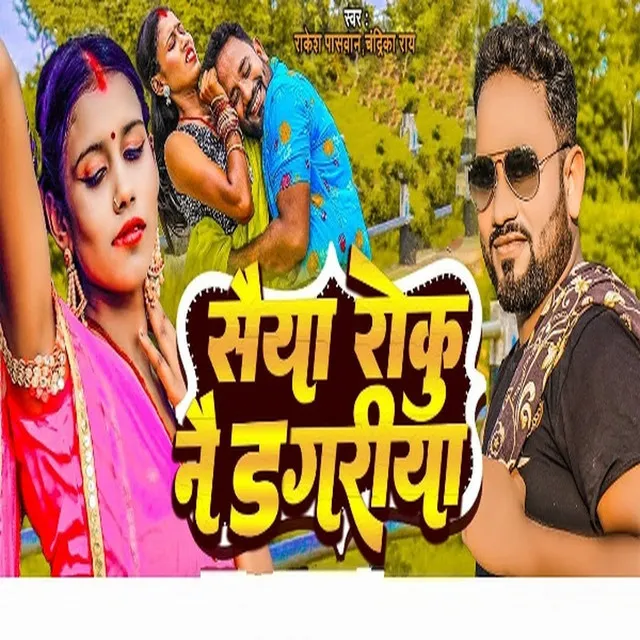 Saiya Raku Nai Dagriya (Maithili Song)