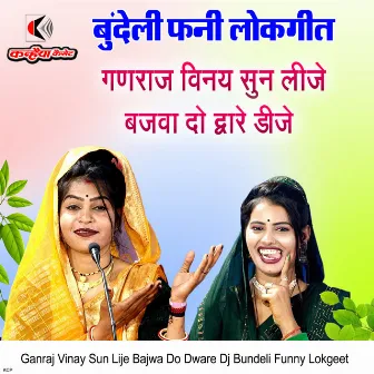 Ganraj Vinay Sun Lije Bajwa Do Dware Dj Bundeli Funny Lokgeet by 