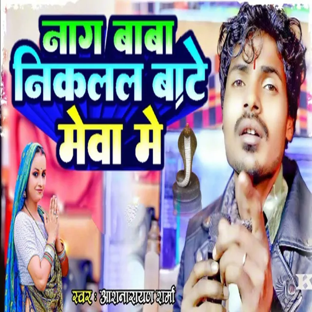 Naag Baba Niklal Bate Mewa Me - Bhojpuri