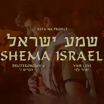 Shema Israel by Yair Levi