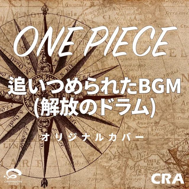 ONE PIECEより 追いつめられた BGM (解放のドラム) オリジナルカバー