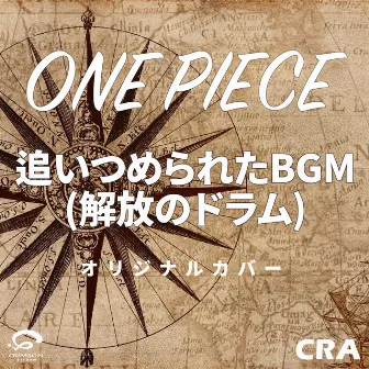 ONE PIECEより 追いつめられた BGM (解放のドラム) オリジナルカバー by CRA