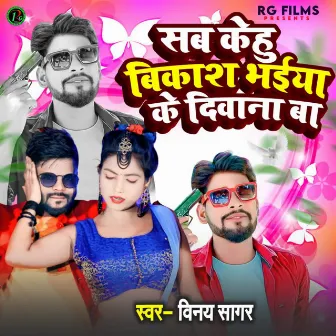 Sab Kehu Vikash Bhaiya Ke Deewana Ba by Vinay Sagar