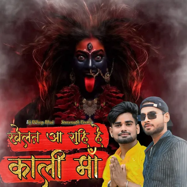 Khelat Aa Rahi Hai Kali Maa