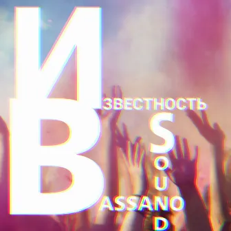 Известность by Bassano Sound