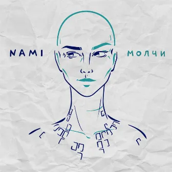 Молчи by Nami