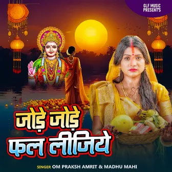 Jode Jode Phal Lijiye by Madhu Mahi