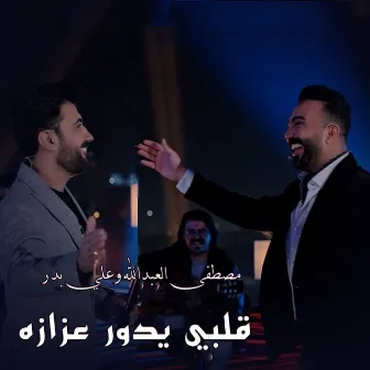 Qalbi Yedwr 3zaza (قلبي يدور عزازه) by Ali Bader