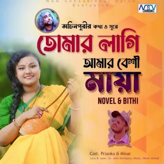 Tumar Lagi Amer Beshi Maya by Bithi Rani Nath