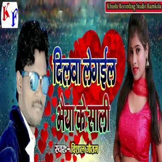 Dilwa Legail Bhaiya Ke Sali by Vishal Gautam