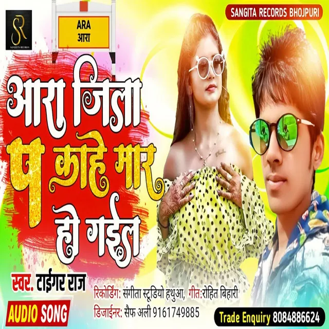 Ara Jila Kahe Mar Ho Gail - bhojpuri